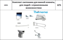 Thermomat 10001 Комплект сантехники для инвалидов в ванной комнате