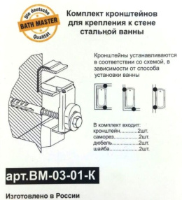 Комплект анкеров Kaldewei Bath Master BM-03-01-K для крепления ванны к стене
