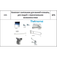 Thermomat 10001 Комплект сантехники для инвалидов в ванной комнате