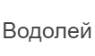Сантехника Водолей (Россия) Сантехника Водолей (Россия)