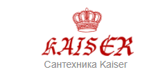 Сантехника Kaiser (Германия) Сантехника Kaiser (Германия)