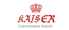 Сантехника Kaiser (Германия)