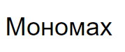 Сантехника Мономах (Россия) Сантехника Мономах (Россия)