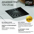Душевой трап с решеткой PAINI 125х125 381AC черный