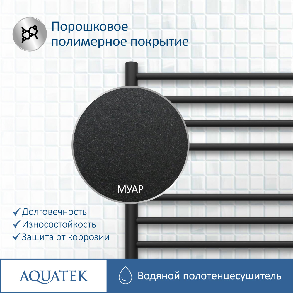 Полотенцесушитель водяной Aquatek Либерти (AQ RR1610BL), цвет черный