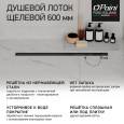 Душевой лоток Paini CH600SLC черный