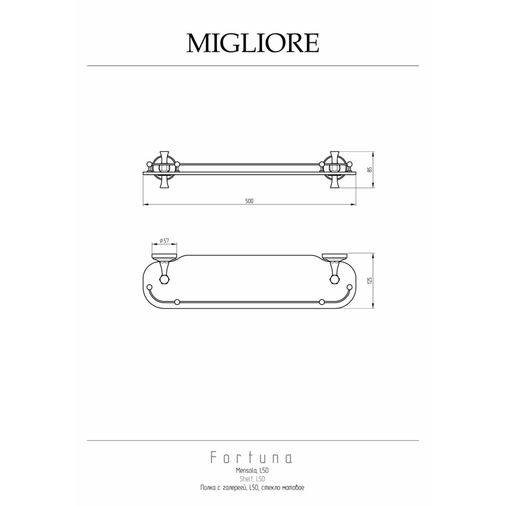 Migliore Fortuna 27668 Полка c галереей L50 см, стекло матовое бронза