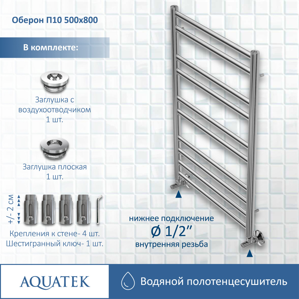 Полотенцесушитель водяной Aquatek Оберон (AQ RO1080CH), цвет хром