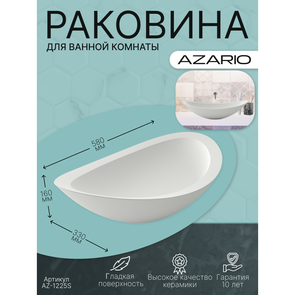 Раковина накладная Azario  (AZ-1225S) Белый матовый