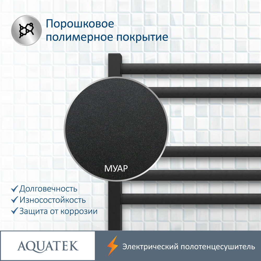 Полотенцесушитель электрический Aquatek Поларис (AQ EL KO0770BL), цвет черный