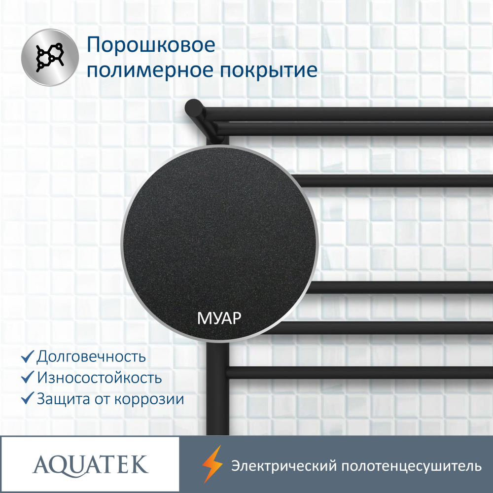Полотенцесушитель электрический Aquatek Альфа (AQ EL RRP0770BL), цвет черный
