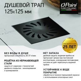 Фото Душевой трап с решеткой PAINI 125х125 381AC черный