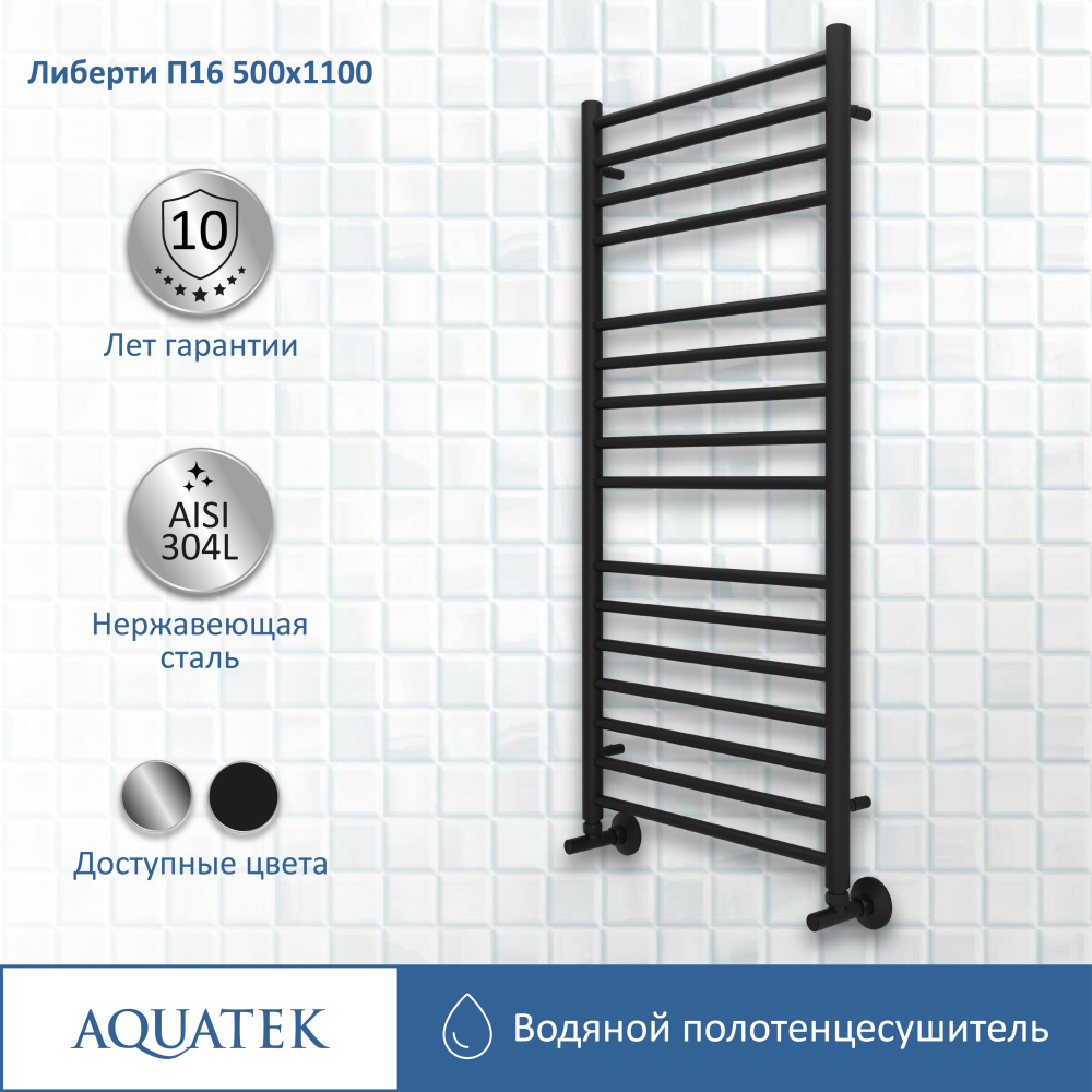 Полотенцесушитель водяной Aquatek Либерти (AQ RR1610BL), цвет черный