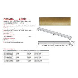 Решетка водосточная AlcaPlast Design-950Antic
