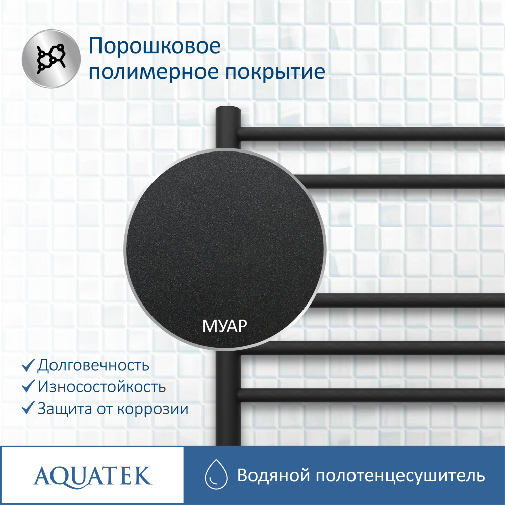 Полотенцесушитель водяной Aquatek Либерти (AQ RR0760BL), цвет черный