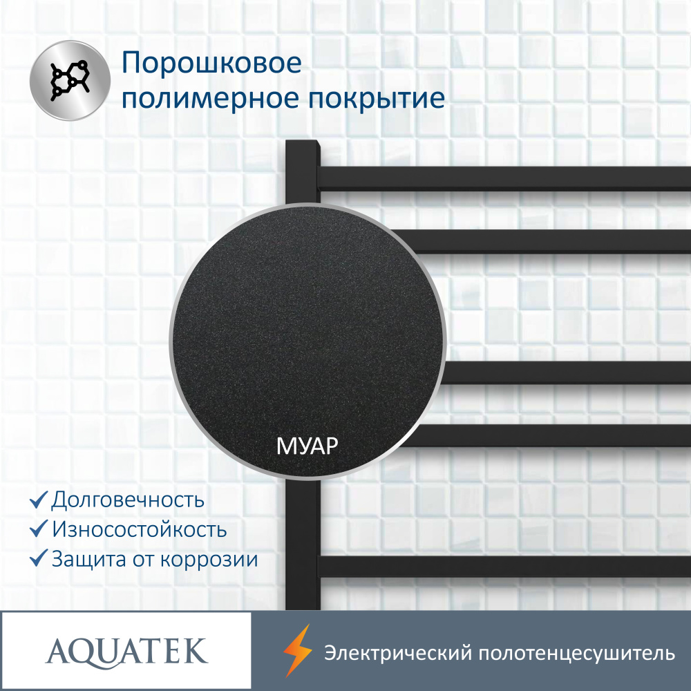 Полотенцесушитель электрический Aquatek Альтаир (AQ EL KP1090BL), цвет черный