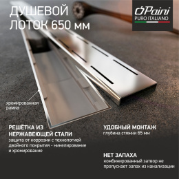 Фото Душевой лоток с рамкой Paini CH650LN хром