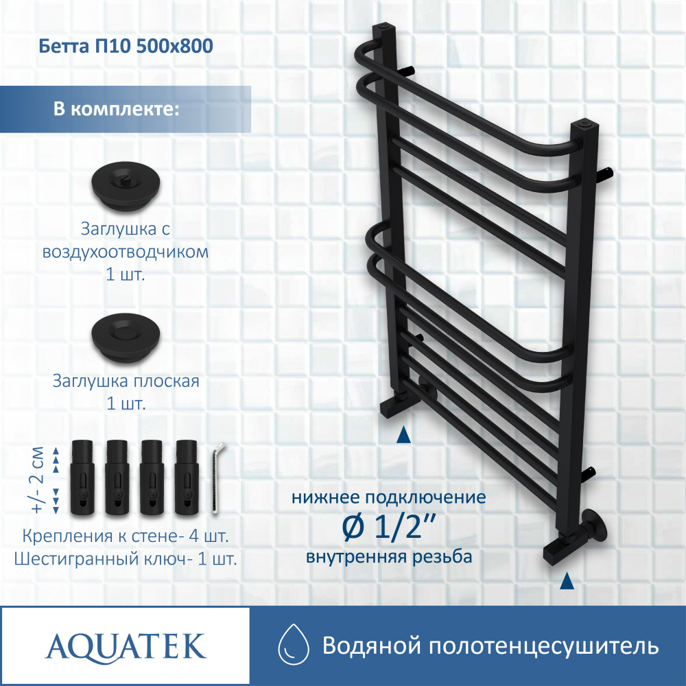 Полотенцесушитель водяной Aquatek Бетта (AQ KRC1080BL), цвет черный