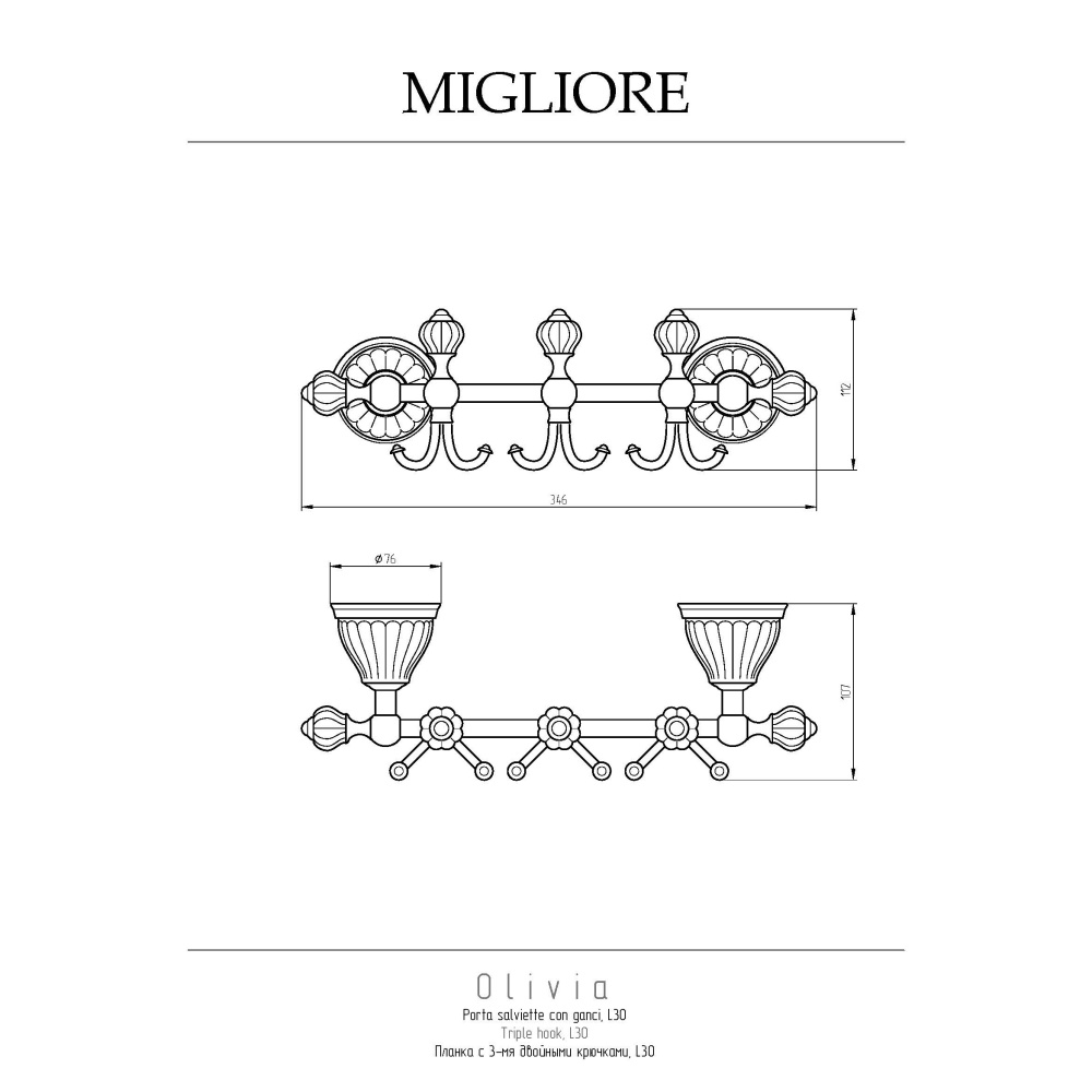 Migliore Olivia 17463 Планка с тремя крючками L30 см, керамика белая, золото