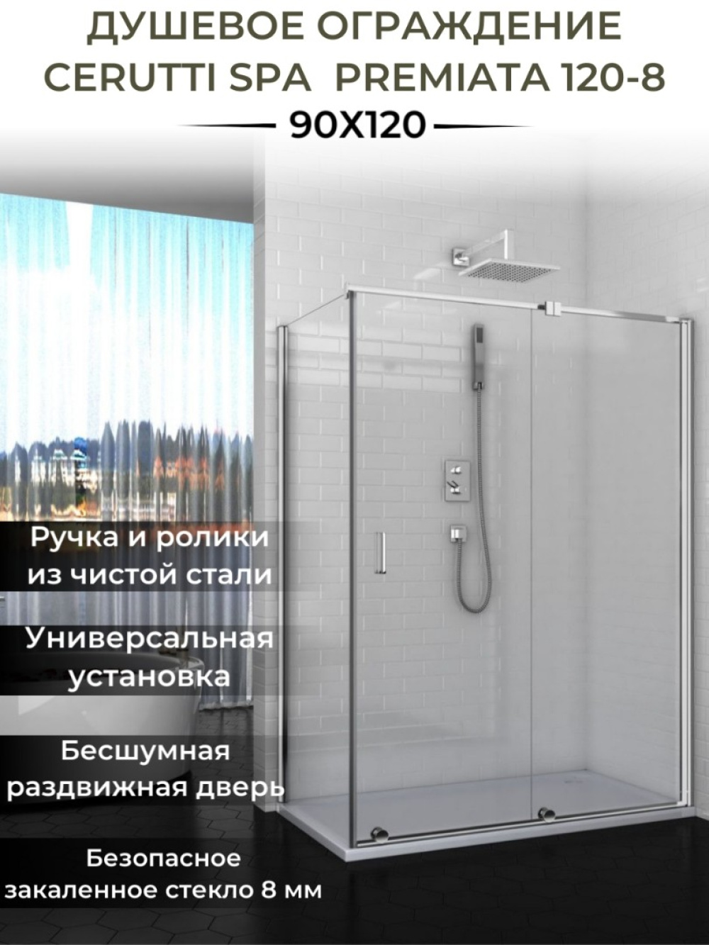 Фото Ограждение душевое Cerutti PREMIATA 120-8 без поддона (90x120x195)