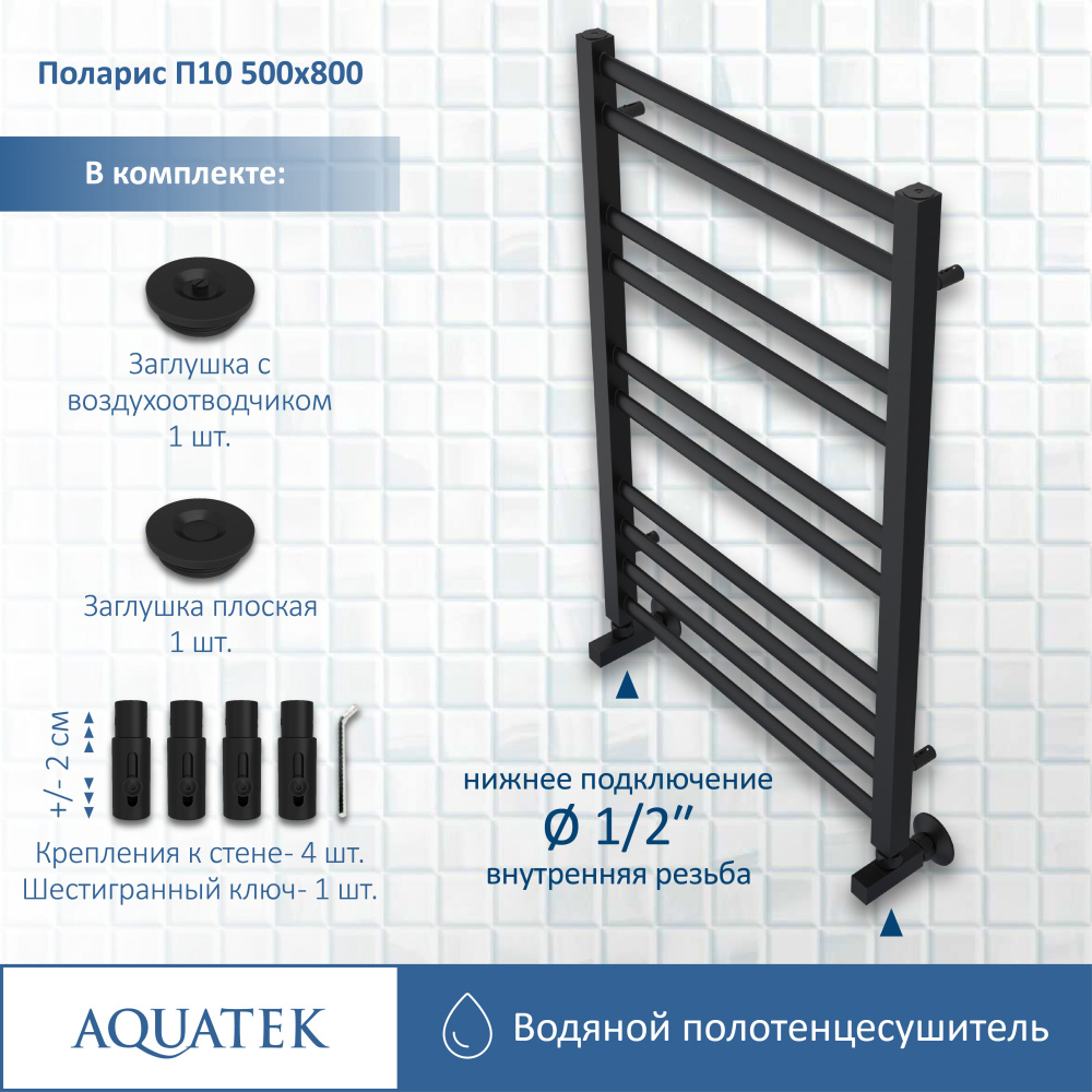 Полотенцесушитель водяной Aquatek Поларис (AQ KO1080BL), цвет черный