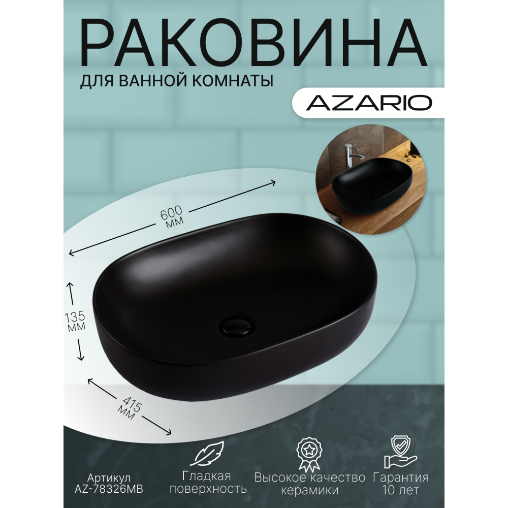 Раковина накладная Azario  (AZ-78326MB) Черный матовый