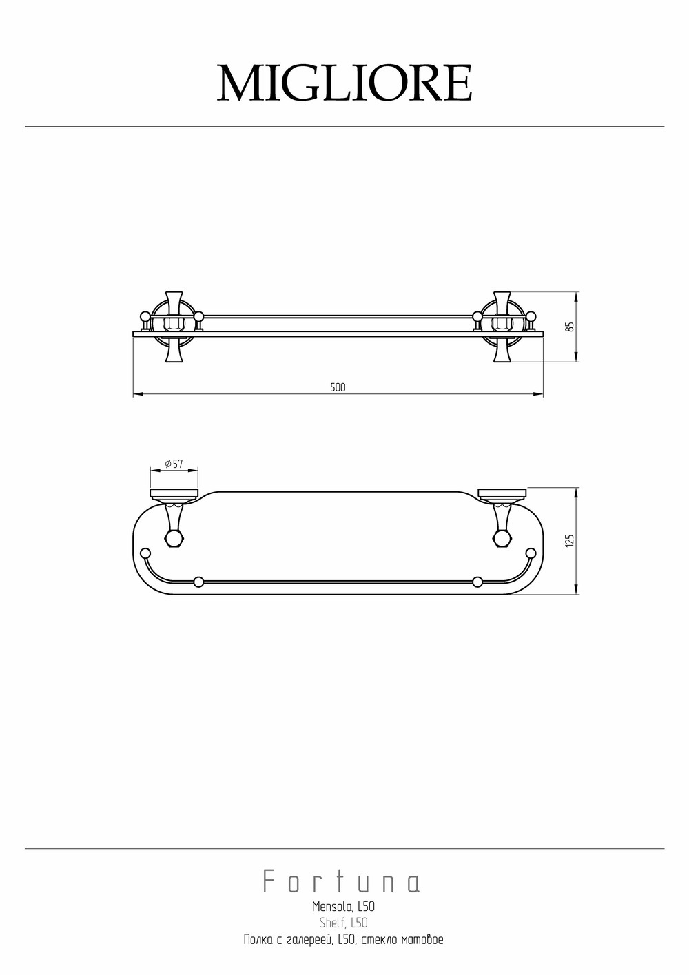 Фото Migliore Fortuna 27667 Полка c галереей L50 см, стекло матовое хром