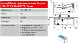 Гидромассажная ванна Jacuzzi Lagoon 170x70 см (9443-817A)