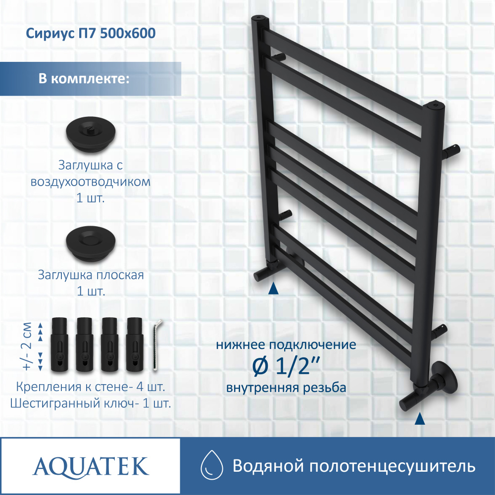 Полотенцесушитель водяной Aquatek Сириус (AQ DP0760BL), цвет черный