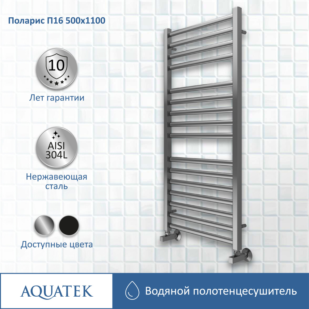 Полотенцесушитель водяной Aquatek Поларис (AQ KO1610CH), цвет хром