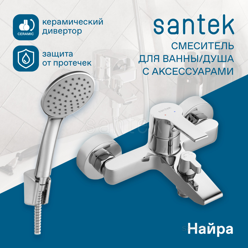 Смеситель Santek Найра для ванны-душа, с аксессуарами, хром WH5A10001C001