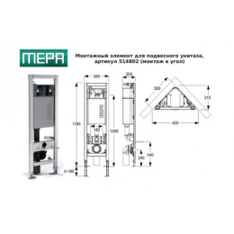 Угловая инсталляция для унитаза MEPA VariVIT Е31 Eck-WC, h.120 см с креплениями 514802