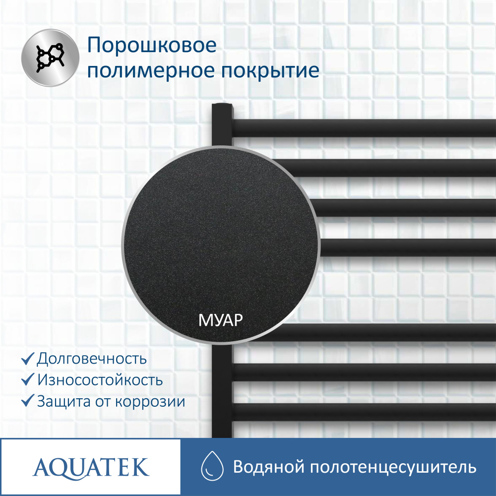 Полотенцесушитель водяной Aquatek Поларис (AQ KO1610BL), цвет черный