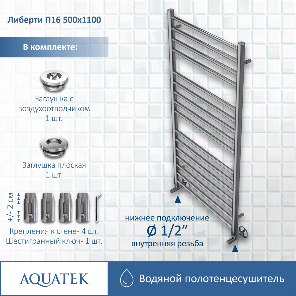 Полотенцесушитель водяной Aquatek Либерти (AQ RR1610CH), цвет хром