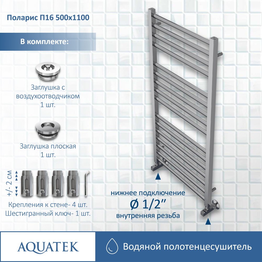 Полотенцесушитель водяной Aquatek Поларис (AQ KO1610CH), цвет хром