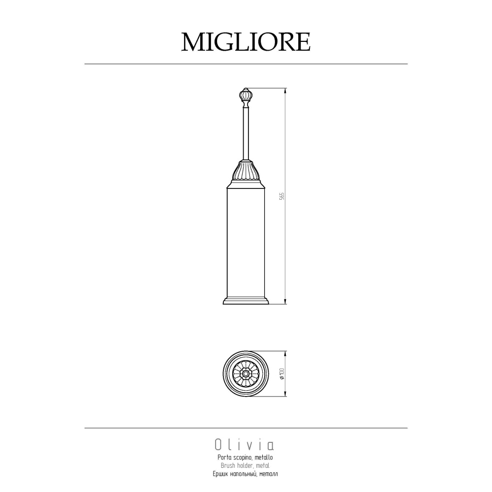 Migliore Olivia 17423 Ершик напольный, колба металл, керамика белая, бронза