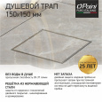Душевой трап с решеткой под плитку PAINI 150х150 C1381A хром
