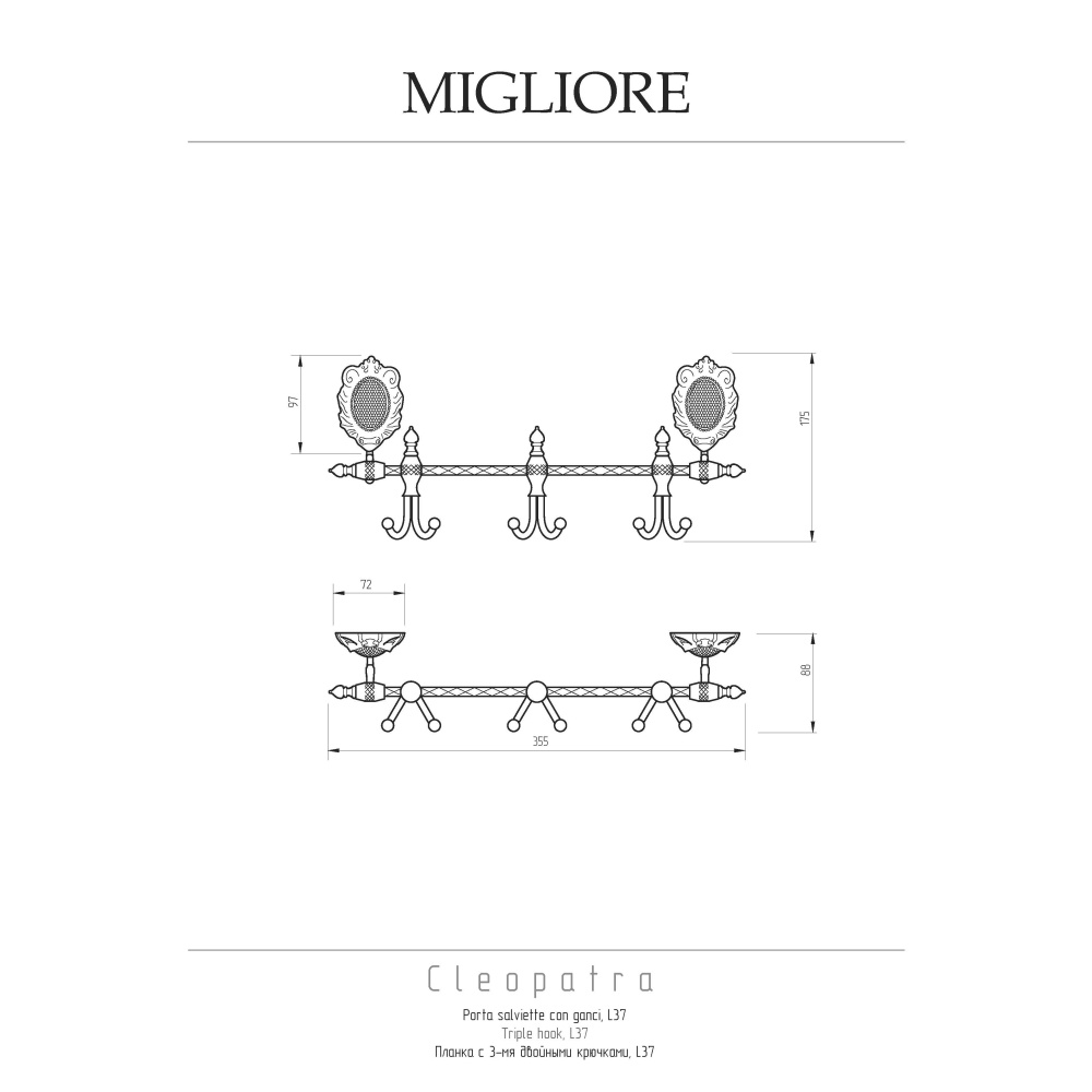 Migliore CLEOPATRA 16635 Планка с 3-мя двойными крючками, L36 см, бронза