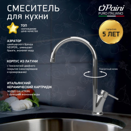 Фото Смеситель для кухни Paini Monterosa MOCR550 хром