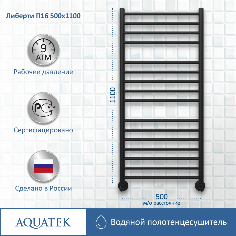 Полотенцесушитель водяной Aquatek Либерти (AQ RR1610BL), цвет черный