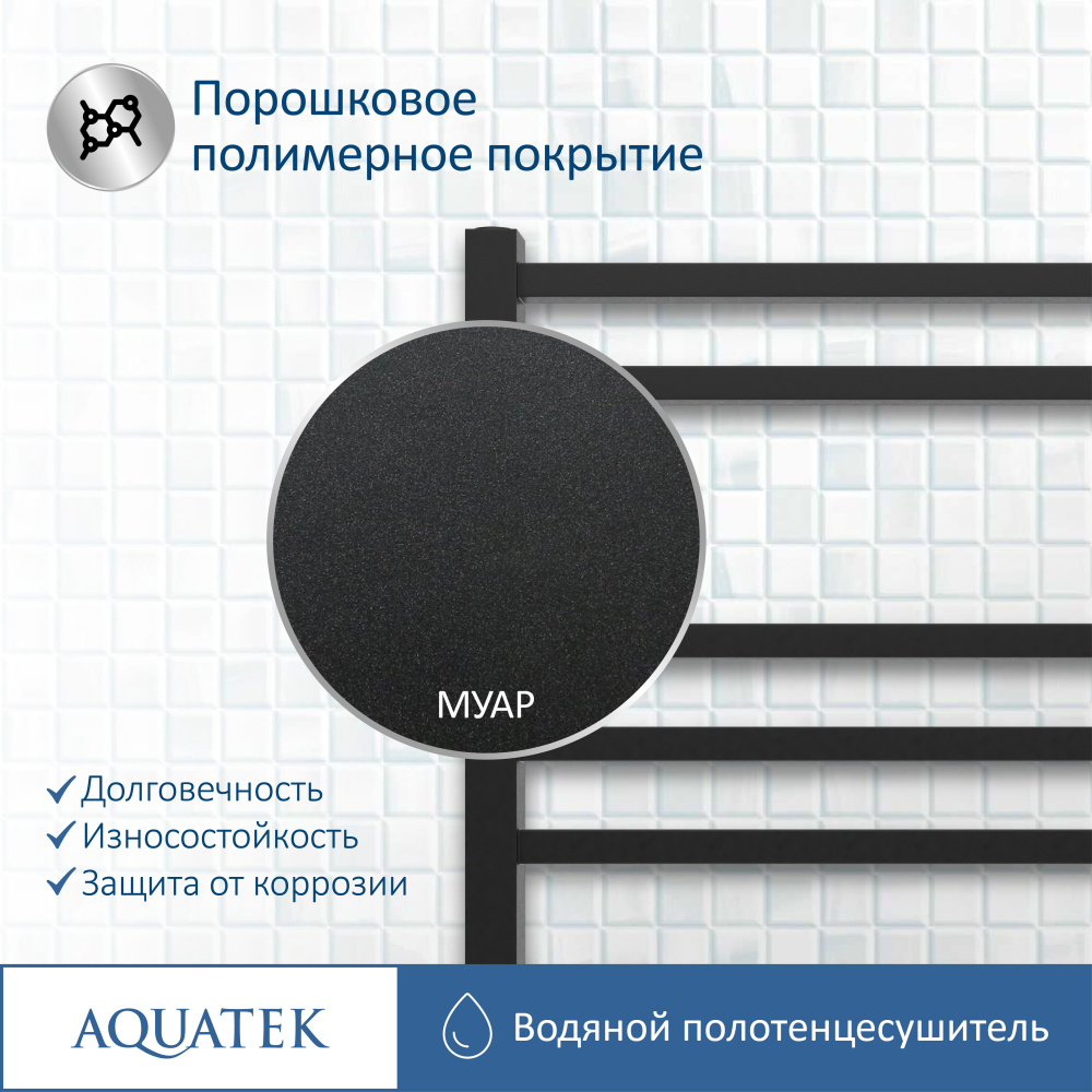 Полотенцесушитель водяной Aquatek Альтаир (AQ KK0760BL), цвет черный