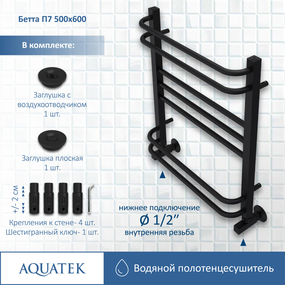 Полотенцесушитель водяной Aquatek Бетта (AQ KRC0760BL), цвет черный