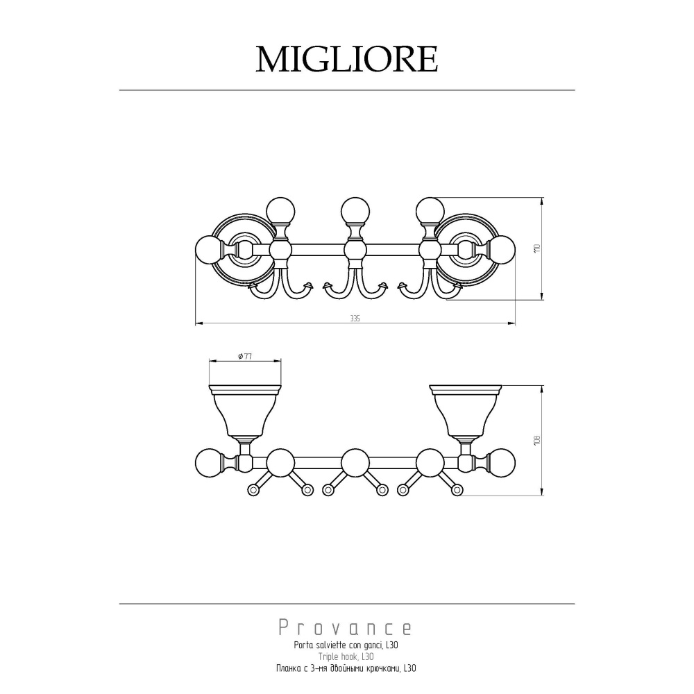 Migliore Provance 17630 Планка с тремя крючками L30 см, керамика с декором бронза