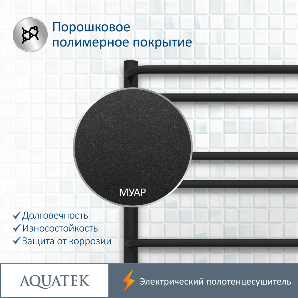 Полотенцесушитель электрический Aquatek Пандора (AQ EL RPC1090BL), цвет черный