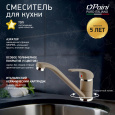 Смеситель для кухни Paini Jolly 6972573Z1KM <img src="/wa-data/public/shop/img/beghmate.jpg" style="