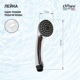 Фото Душевая лейка ручная Paini 53CR155PP хром