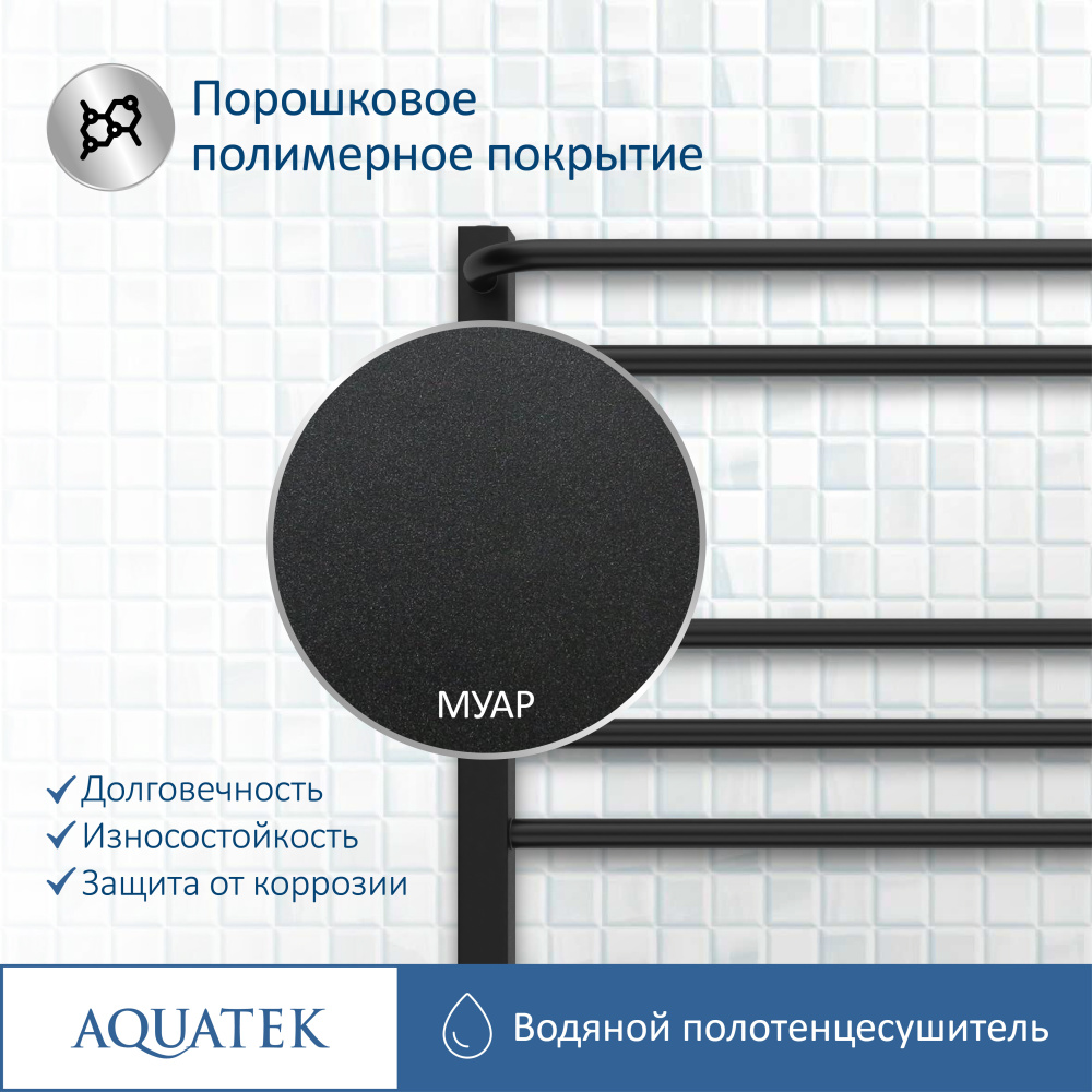 Полотенцесушитель водяной Aquatek Бетта (AQ KRC0760BL), цвет черный