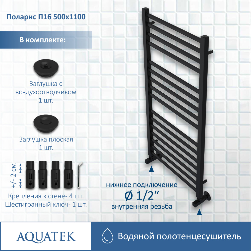 Полотенцесушитель водяной Aquatek Поларис (AQ KO1610BL), цвет черный