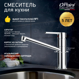 Фото Смеситель для кухни Paini Le Mans 90CR573GMLMKM хром