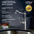 Смеситель для кухни Paini Duomo 88CR572LLKM хром